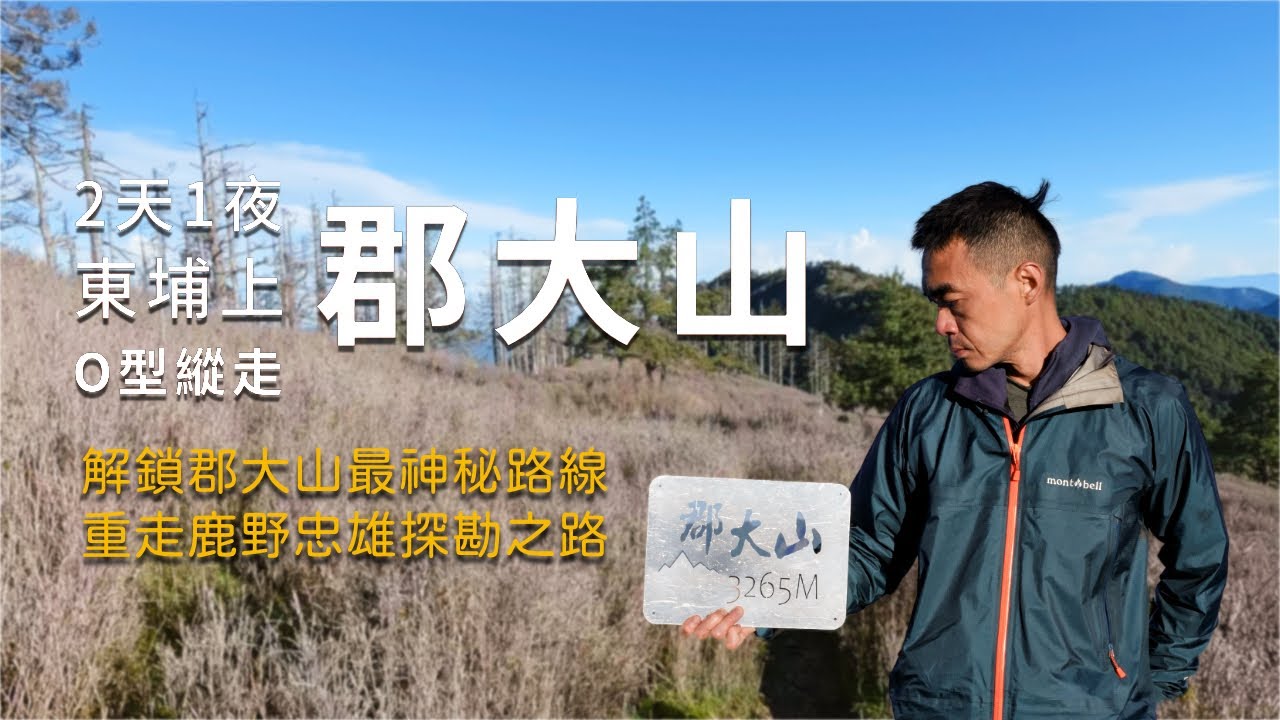 【百岳】 告別大眾路線！郡大山非主流攀登，重走鹿野忠雄探勘之路，難度超乎想像！？
