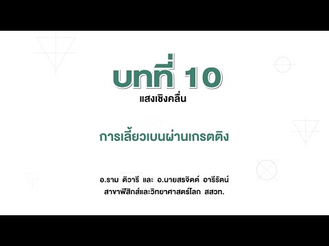 การเลี้ยวเบนผ่านเกรตติง (ฟิสิกส์ ม.5 เล่ม 3 บทที่ 10)