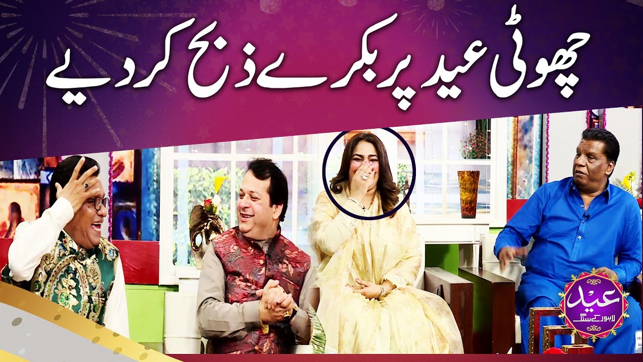 Choti EID Par Bakry Zibah Kar Diye Sab Hans Hans Kar Lot Pot YouTube choti-eid-par-bakry-zibah-kar-diye-sab-hans-hans-kar-lot-pot-youtube