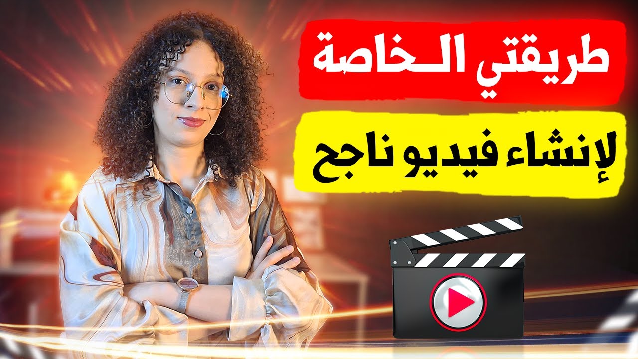 طريقتي الخاصة لانشاء فيديو اعلاني ناجح🤫
