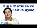 Ніна Матвієнко - Квітка душа