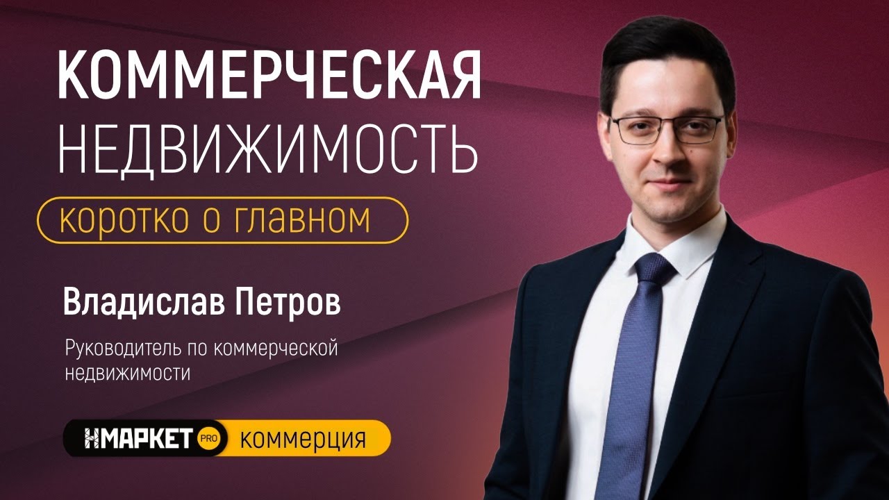 Коммерческая недвижимость. Коротко о главном
