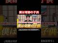 【両親は知的障害者で僕は児童養護施設育ち】僕は奇跡の子供！！#知的障害 #子育て #出産 #福祉 #育児 #障害者