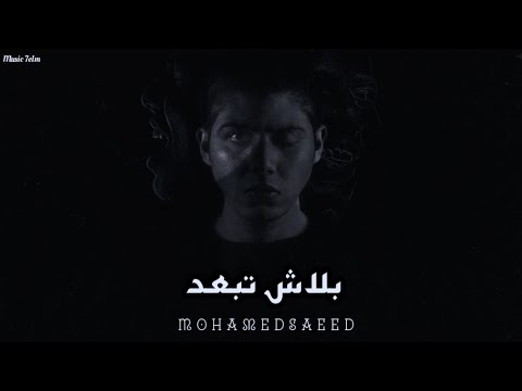 محمد سعيد بلاش تبعد