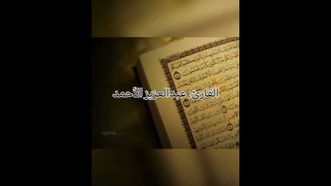 تلاوة جميلة يخشع لها القلب ﴿قل أذلك خير أم جنة الخلد التي وعد المتقون﴾ للقارئ: عبدالعزيز الأحمد