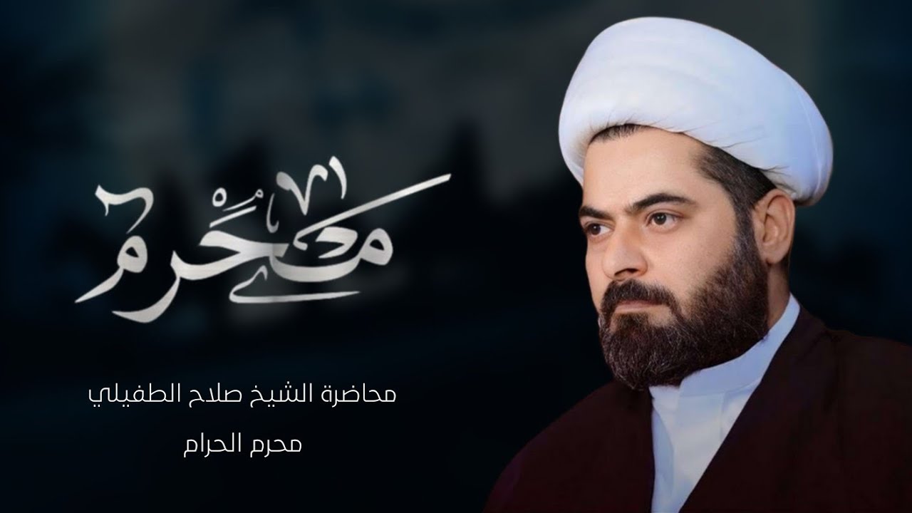 محاضرة l الشيخ صلاح الطفيلي l محرم الحرام | البصرة