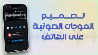 تصميم الموجات الصوتية على الهاتف || Audio waves on phone