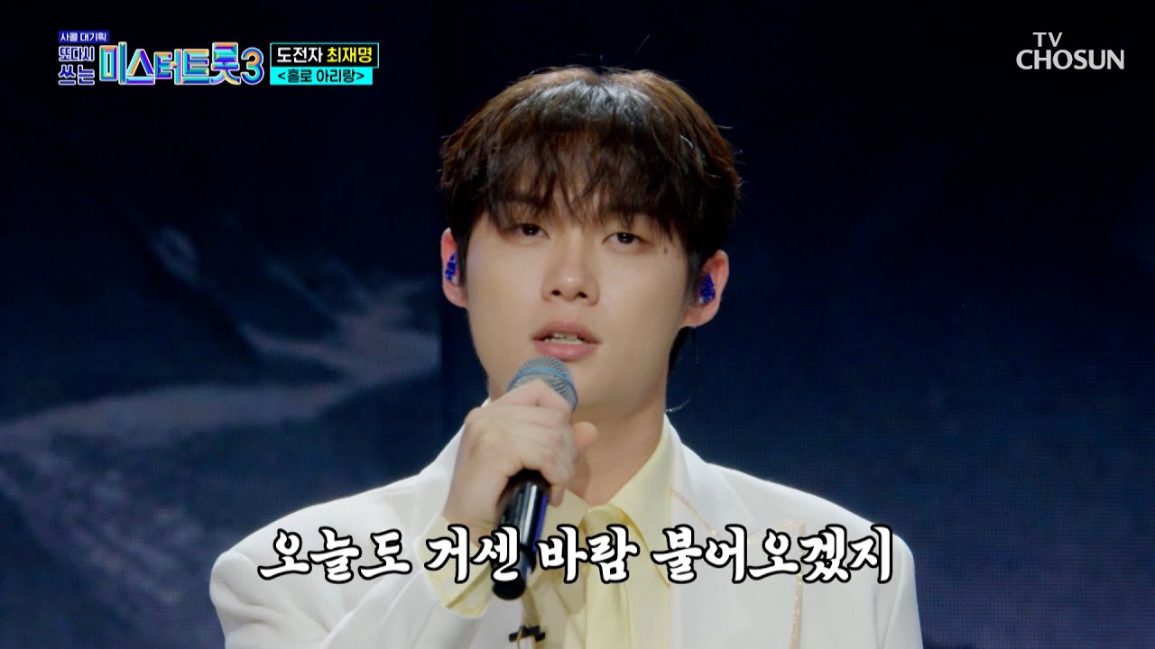 모두의 마음을 울리는🥺 재명 표 감성 트롯🎤 ‘홀로 아리랑’♪ TV CHOSUN 251127 방송 | [사랑의 콜센타 세븐스타즈] 29회 | TV조선