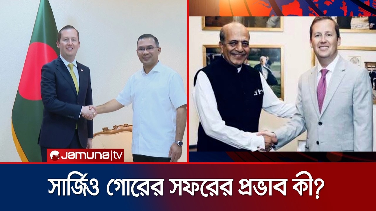 যমুনা এক্সপ্লেইনার: ৩ দিন কী কী করলেন সার্জিও গোর? দ. এশিয়ায় কী প্রভাব পড়বে? | Sargio Gor | JamunaTV