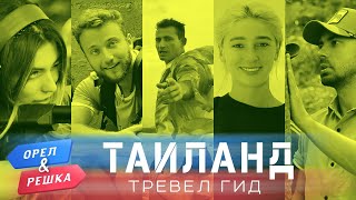 Таиланд Орёл и Решка Тревел гид