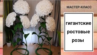 МАСТЕР-КЛАСС/Гигантские розы из гофрированной бумаги