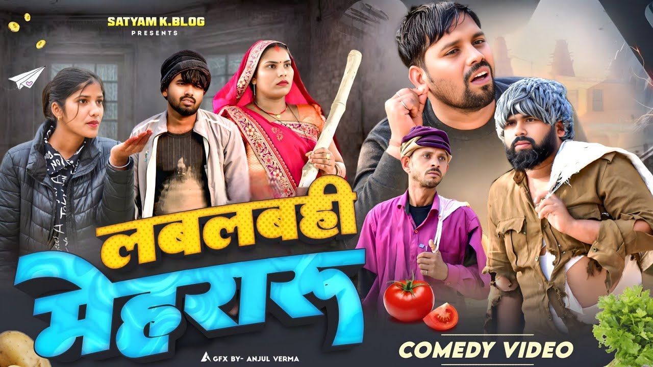 लबलबही मेहरारू 😅|| अवधी कॉमेडी || Satyam K. Blog 