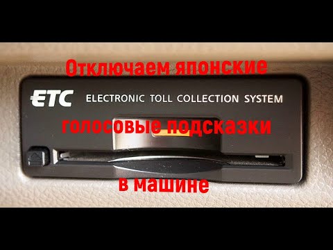 Отключаем японские голосовые подсказки в машине идущий от ETC