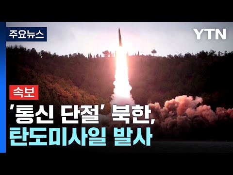 통신 단절 북한 17일 만에 동해 상으로 탄도미사일 YTN 