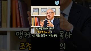 앵커출신 조정민목사님의 신앙적 울림 #신앙멘토링 #신앙조언 #인생조언 #마음회복 #조정민목사