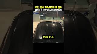 과속카메라에 분노한 남자, 결국 경찰서에 들이박았다