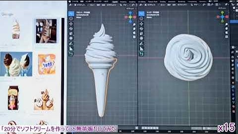 【Blender作業早送り】「20分でソフトクリーム作って」と無茶振りしてみた