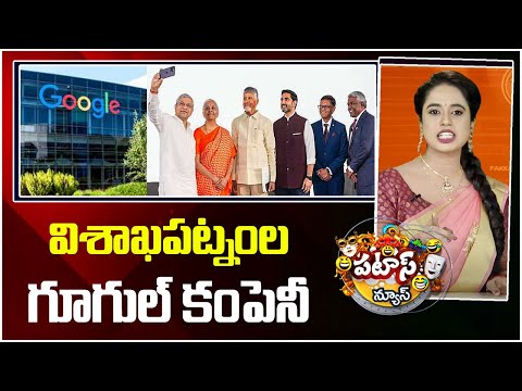 CM Chandrababu Announces google company in vizag | విశాఖపట్నంల గూగుల్ కంపెనీ | Patas News | 10TV - 10TVNEWSTELUGU