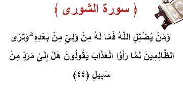 سورة الشورى الأية 44