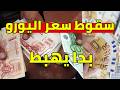 سقوط سعر اليورو جاي في الجزائر المساء و سعر دولار و جنيه استرليني