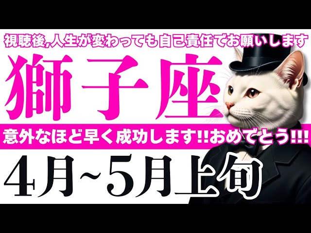 【獅子座】やりましたね☺️急に収入アップや幸運が舞い込んできそうです😳✨│タロット│オラクルカード│西洋占星術│運命を変える占い【お金・恋愛│2026年4月】