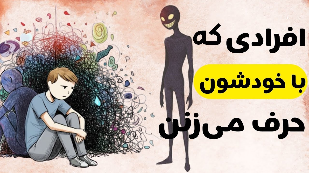 چرا بعضی‌ها با خودشون حرف می‌زنن؟ (روان‌شناسی انسان)