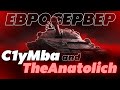 РАЗНОСИМ ЕВРОСЕРВЕР НА ДВУХ 279 ВМЕСТЕ С @TheAnatolich l World of Tanks