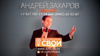 Ведущий Андрей Захаров (промо видео) #CAMONPRO Ведущий Андрей Захаров (промо видео) #CAMONPRO