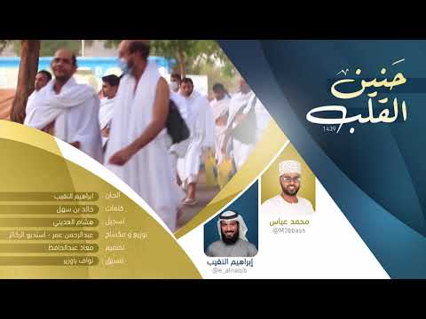 حنين القلب ابراهيم النقيب محمد عباس