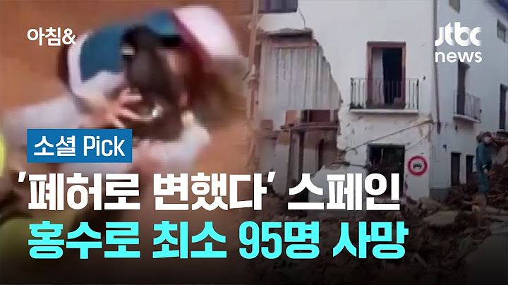 '폐허로 변했다'…스페인, '최악' 홍수로 최소 95명 사망 #소셜픽 / JTBC 아침&
