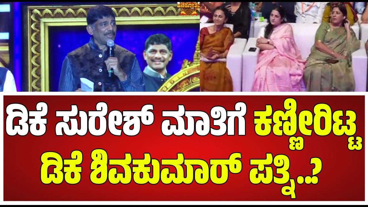 |Dk Suresh Dance :  ತಮ್ಮ ರೊಚ್ಚಿಗೆದ್ದು ಕುಣಿಯೋದು ನೋಡಿ ನಕ್ಕು ನಕ್ಕು ಬಿದ್ದ ಡಿಕೆಶಿ #pratidhvani
