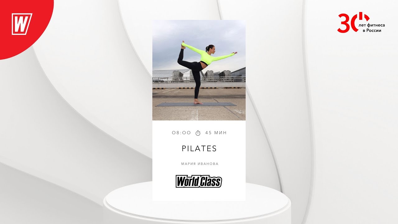 PILATES с Марией Ивановой | 20 декабря 2023 | Онлайн-тренировки World Class