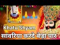 2026 Khatu Shyam Bhajan || सांवरिया करदे बेड़ा पार |