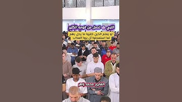 تحمل النبي ﷺ الكثير #القارئ_محمد_زاهر #الشيخ_محمد_زاهر #تلاوة_خاشعة #سورة_الأنبياء