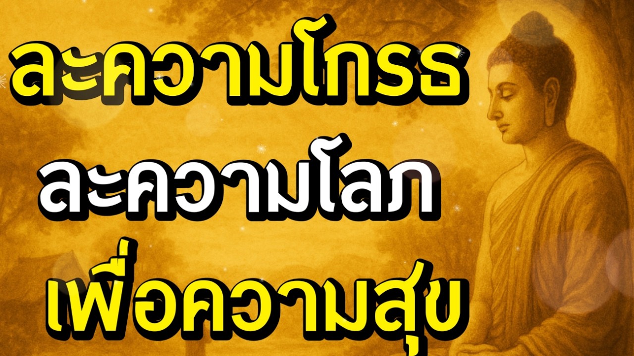 ธรรมะสอนใจ : Ep302 : ละความโกรธ ละความโลภ เพื่อความสุข