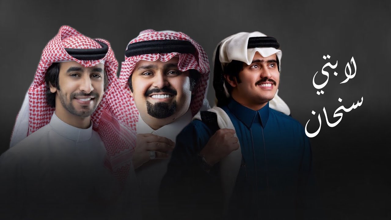 فهد بن فصلا & بندر بن عوير & شبل الدواسر - لابتي سنحان (حصريآ) | 2023