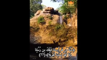 إِذًا لَأَذَقناكَ ضِعفَ الحَياةِ وَضِعفَ المَماتِ ... بصوت القارئ وديع اليمني