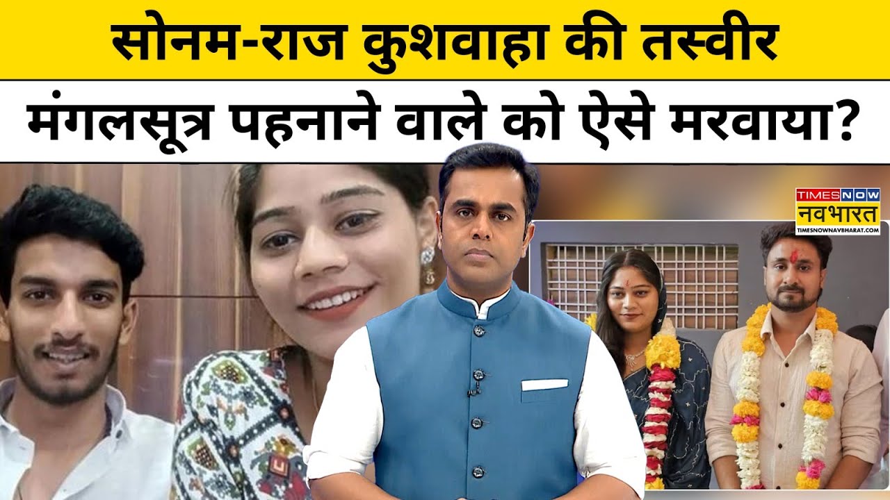 Indore Couple News: Sonam Raghuvanshi, Raj Kushwaha की पहली तस्वीर, Raja को कैसे मरवाया?|Tnnb