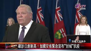 20201225 確診日創新高！加國安省緊急宣布封城抗疫