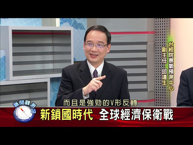 【新聞觀測站】新鎖國時代 全球經濟保衛戰 2020.03.28