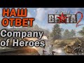 НАШ ОТВЕТ Company of Heroes - обзор серии В Тылу Врага / Men of War. Часть I