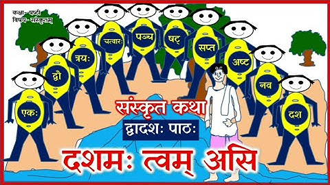 Ruchira bhaag 1।। Chapter 12।। Part 3।। दशम: त्वम् असि संस्कृत कथा।। संस्कृत कहानी