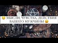 Мысли, чувства, действия вашего мужчины 😱 Неужели у него другая ⁉️ | Таро расклад онлайн