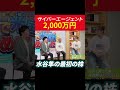 サイバーエージェント株に2,000万円 水谷隼の最初の株 #田村亮 #鈴木奈々 #投資 #水谷隼 #個別株