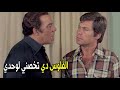 لو خدتها و سافرت هبلغ عنك الحكومة فريد شوقي عايز ياخد فلوس اخوه و يهرب
