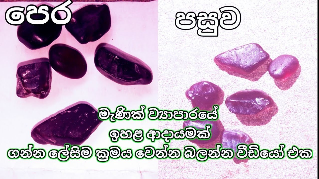 පුච්චලා ලස්සන රතු වර්ණයක් ගත හැකි අදුරු රතු කිරංචි ගලක් මිලදී ගන්නේ මෙහෙමයි බලන්න විඩීයෝ එක...