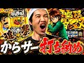 【卒業…そして】初代からくりサーカスを打ち納め！魂のラスト実践に涙。