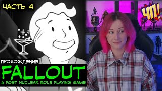 Первый раз в Первый Фоллаут! Прохождение Fallout: A Post Nuclear Role Playing Game | Часть 4