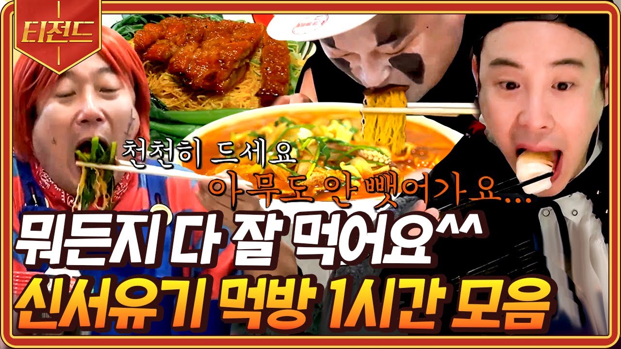 [#티전드] 먹는 것 하나엔 찐으로 진심인 사람들ㅋㅋㅋ😂 신서유기 먹방 레전드 모음.zip | #신서유기5