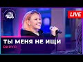 Вирус Ты Меня Не Ищи LIVE Авторадио